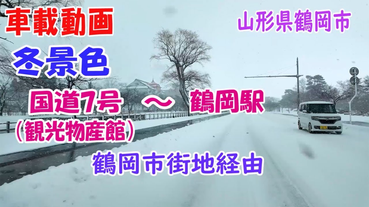 車載動画  冬景色  国道7号(庄内観光物産館)～鶴岡駅・・・山形県鶴岡市