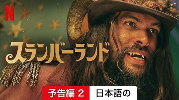 スランバーランド (予告編 2) | 日本語の予告編 | Netflix
