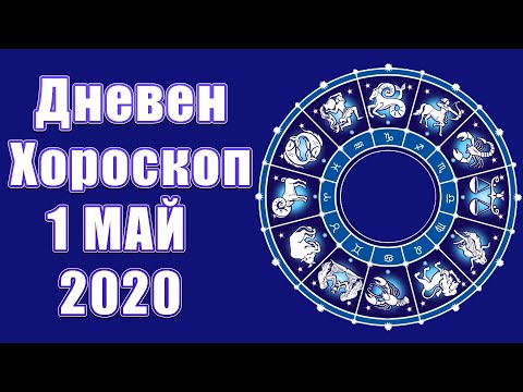 Видео: Хороскоп 8 април 2020 г. Дете блудство