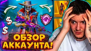 257 Мификов! Обзор На Мой Аккаунт За 7.000.000 Uc В Pubg Mobile! Аккаунт Партнёра Пубг Мобайл!