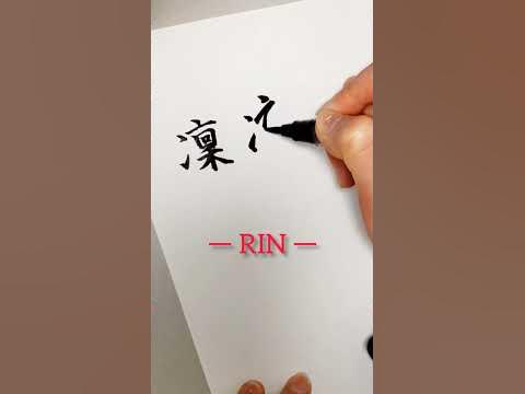 【筆文字】RIN〜どの凛が好きですか?〜 YouTube