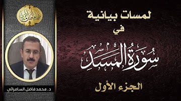 لمسات بيانية في سورة المسد  ( الجزء الأول ) | د. محمد فاضل السامرائي