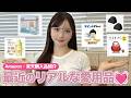 【Amazon・楽天購入品紹介】最近のリアルな愛用品💓