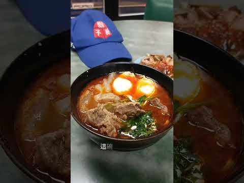 #老王紅燒牛肉麵 #台北市大安區潮州街82號 #大安區美食 #下午有營業 #台北牛肉麵 #牛肉麵 #蛋包 #豬耳朵 #辣油 #鬍子哥美食指南 #鬍子哥嚴選