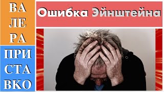 Ошибка Эйнштейна в работе "К электродинамике движущихся тел"