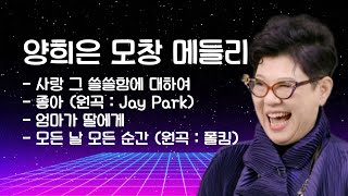 양희은 모창 메들리
