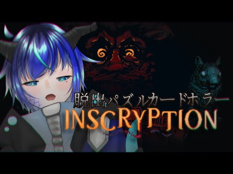 【INSCRYPTION】カードゲームなのかホラーゲームなのか脱出ゲームなのかパズルゲームなのか【群青門紆龍】