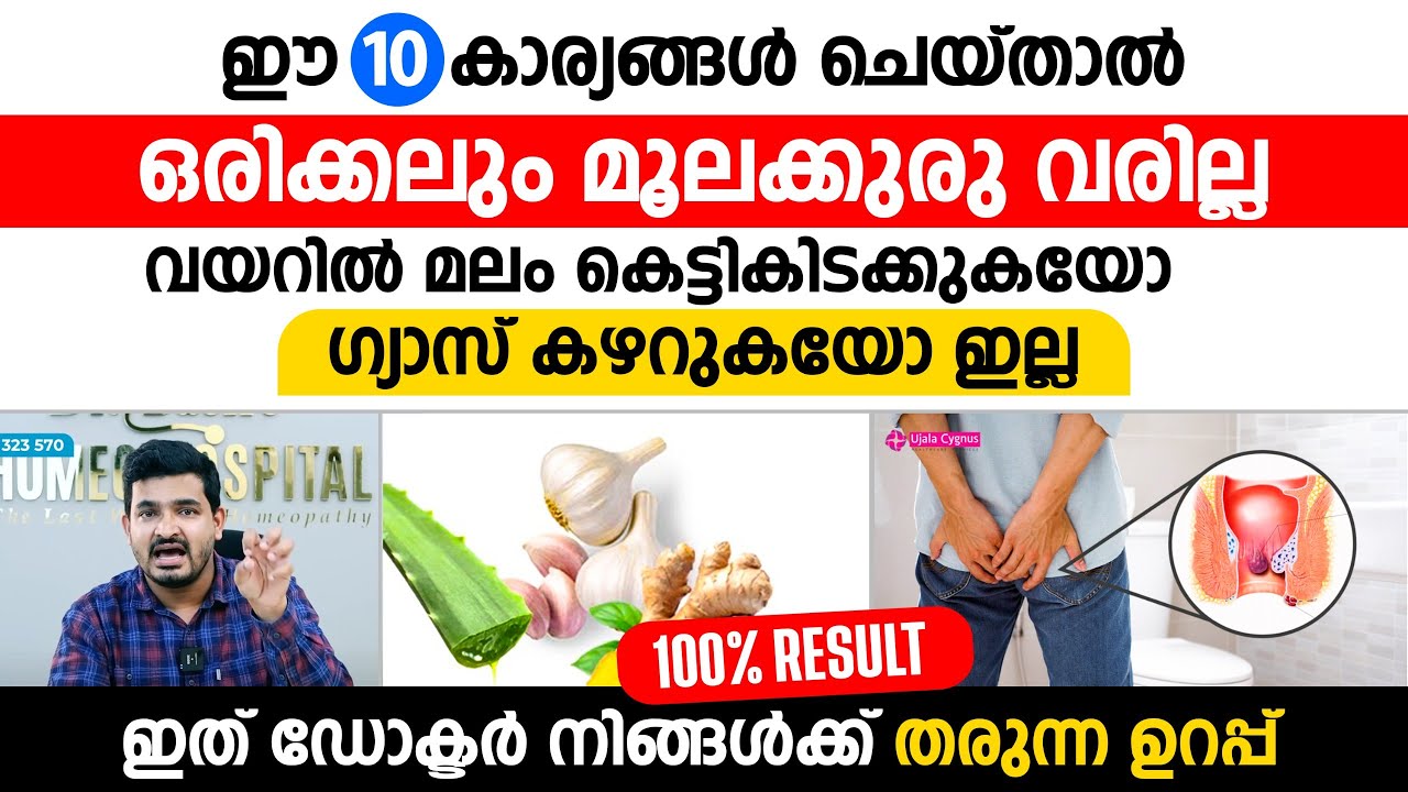 ഈ 10 കാര്യങ്ങൾ ചെയ്താൽ മൂലക്കുരു,ഗ്യാസ് വരില്ല, മലം കെട്ടികിടക്കില്ല 100%ഉറപ്പുള്ള അറിവ് |Piles