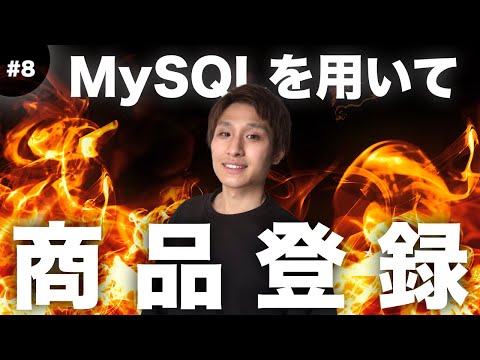【MySQL実装】 プログラミング初心者がFlutterでアプリ開発してみる【ドキュメンタリー企画8話】