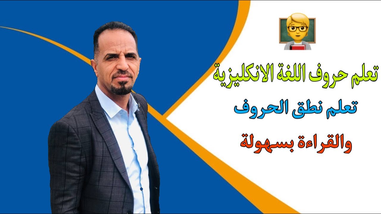 تعلم حروف اللغة الانكليزية وتعلم نطق الحروف والقراءة بسهولة 🔥🧑‍🏫