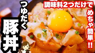 【調味料２つだけ!】世界一簡単なのに美味しすぎる『つゆだく豚丼』Pork bowl made with two seasonings