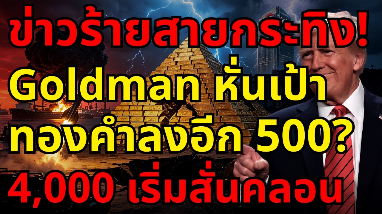 ⁣[ด่วน!] ข่าวร้ายที่สุดของสายกระทิงทองคำ! Goldman ลดเป้า 500 ดอลลาร์ แนวรับ 4,000 เริ่มสั่นคลอน