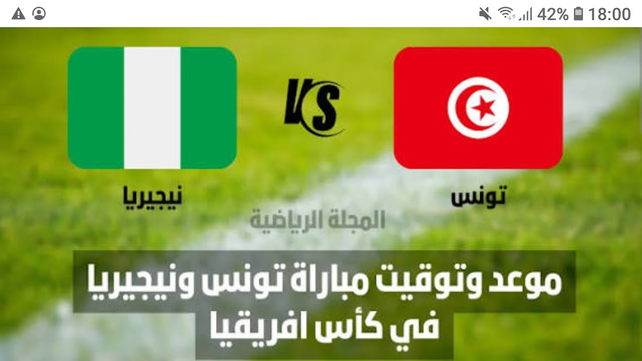 موعد و القنوات الناقلة لمباراة تونس و نيجيريا