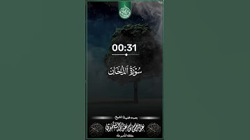 إِنَّ شَجَرَتَ ٱلزَّقُّومِ||تلاوة خاشعة||بصوت فضيلة الشيخ عبد الرحمن الشميري حفظه الله ورعاه