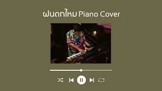 Video thumbnail of "ฝนตกไหม | Piano Cover by Mr.Camel"