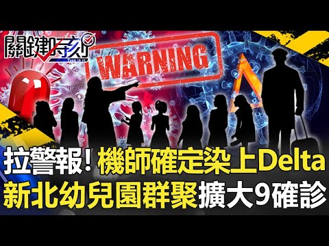 疫情拉警報！ 機師確定染上Delta、新北幼兒園群聚擴大新增9人確診！【關鍵時刻】20210906-1 劉寶傑 黃世聰 何建輝 李正皓 吳子嘉 徐巧芯