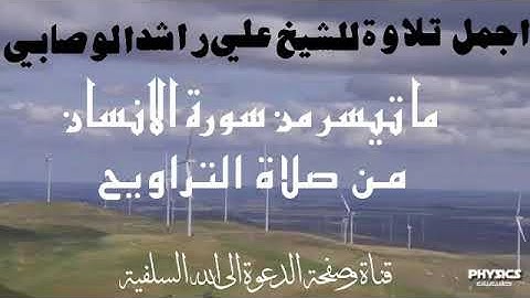تلاوة مبدعة رائعة للشيخ علي راشد الوصابي ما تيسر من سورة الانسان