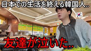 Download Lagu 日本生活を終える韓国人の前で急に友達が泣いた理由...正直に全部話しました.. MP3