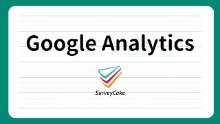 【專業版功能】Google Analytics,問卷精準分析與成效追蹤 | 免費線上問卷 | SurveyCake 企業級的雲端問卷服務