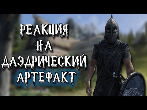 TES ٠ Реакция Стражи на Уникальный Артефакт Звезда Азуры в Skyrim