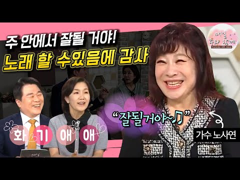 매일 주와 함께 229회 가수 노사연 편