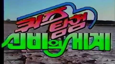 KBS 퀴즈탐험 신비의 세계 오프닝