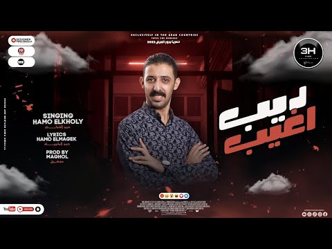 مهرجان ديب اغيب مين دول محمدالفنان كلمات حموالماجيك مهرجانات