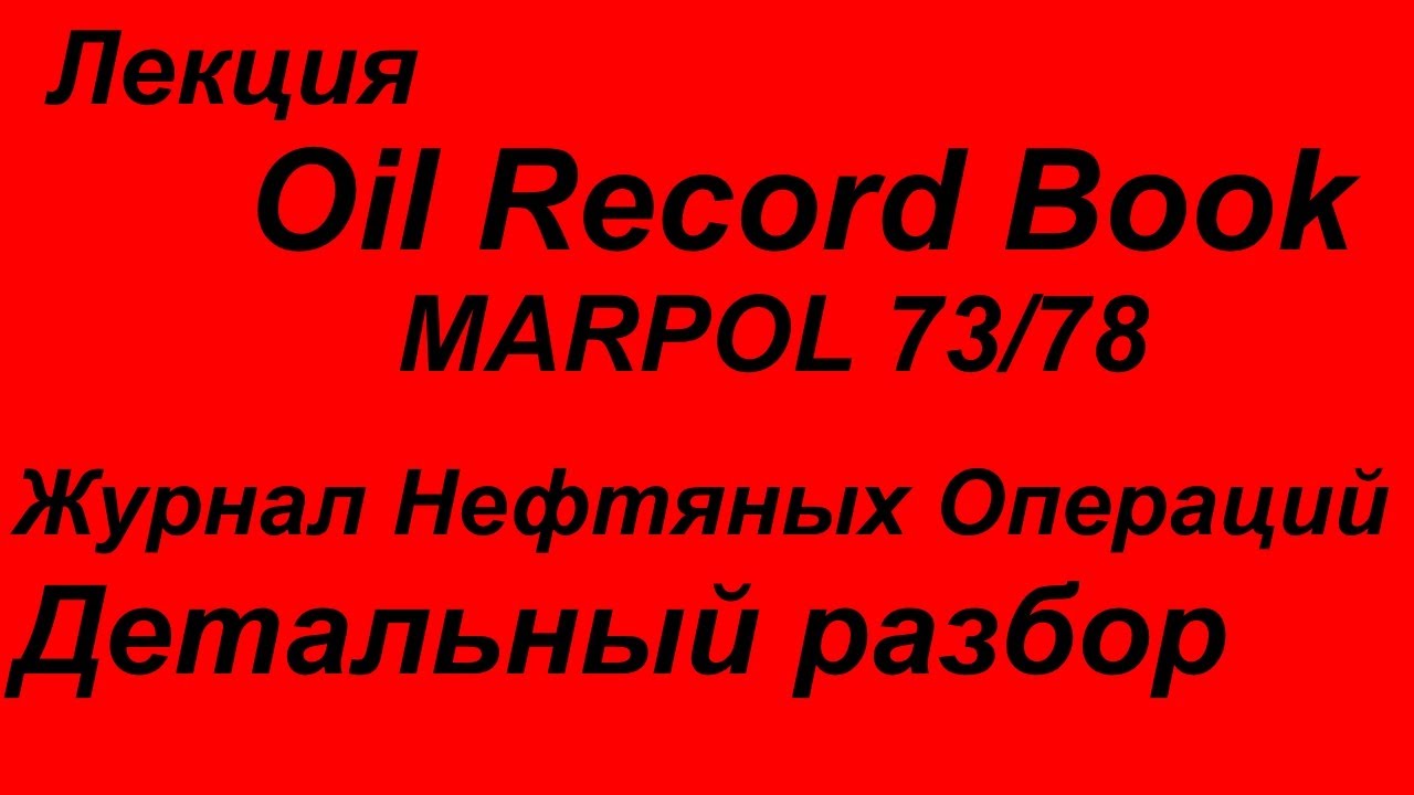 Журнал нефтяных операций. Oil record book. Oil record book Part 1. Oil record book download.