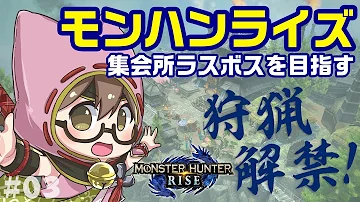 モンハンライズ 狩猟解禁ネタバレ注意 集会所の上位から真のラスボス目指して全力で攻略する モンスターハンターライズ Mp3 モンハンライズ 狩猟解禁ネタバレ注意 集会所の上位から真のラスボス目指して全力で攻略する モンスターハンターライズ Mp3