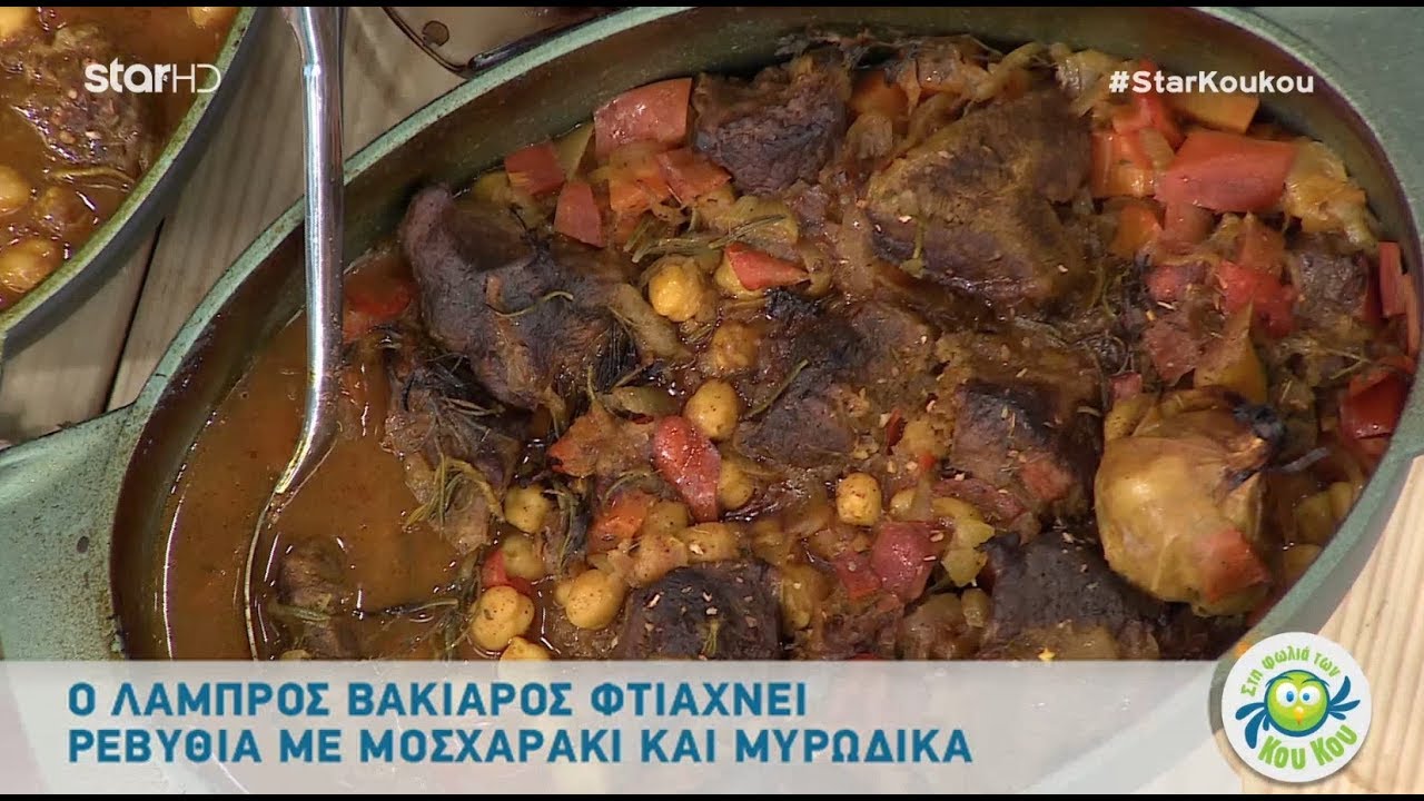 Ρεβύθια με Μοσχαράκι και Μυρωδικά από τον Λάμπρο Βακιάρο!