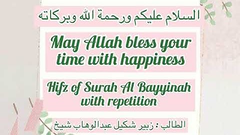 Surah Al Bayyinah (Part 1)  سورة البينة (الجزء الأول)