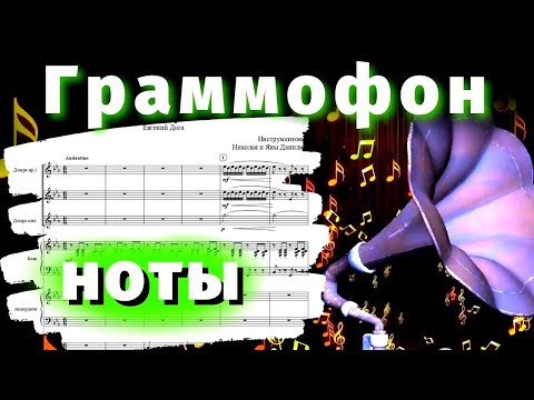 Є. Дога - Грамофон (ноти) | E. Doga - Gramophone Waltz (sheet music)