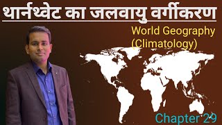 World Geography- थार्नथ्वेट का जलवायु वर्गीकरण / Thornthwaite's climate classification