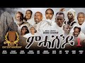 Mehashedo    new eritrean series movie 2023  episode 01