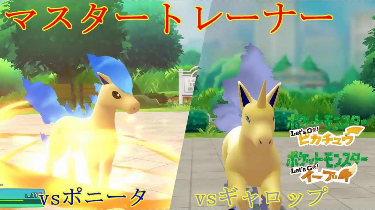 ポケモン マスタートレーナー戦 ポニータ ギャロップ ピカブイ Youtube