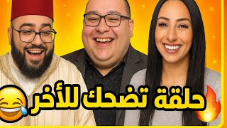 زواج لفقيه لايف سي محمد بغا مرا مكاتولدش  احسن حلقة مضحكة 😂😂