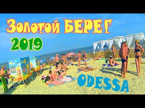 Одесса 2019 Пляж Золотой Берег обзор и цены на отдых в Одессе