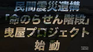 民間震災遺構「命のらせん階段」曳家（ひきや）プロジェクト（気仙沼・阿部長商店）