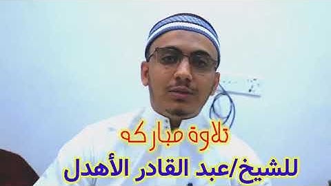 تلاوة#خاشعة#لفضيلة#الشيخ /عبد القادر الأهدل#مقطع..قناة@مزامير داوود@من سورة #الجمعة#