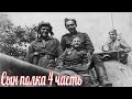 Военные истории . Великой Отечественной войны . Сын полка часть 4