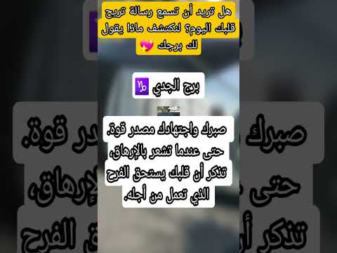 رسالة تريح قلبك اليوم برج الجدي الجدي برج الجدى عالم الأبراج