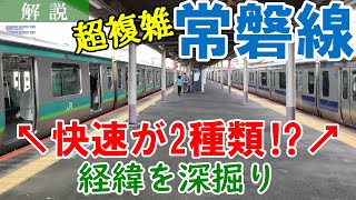 【超複雑な路線】JR常磐線には「快速」が2種類存在！その経緯とは？