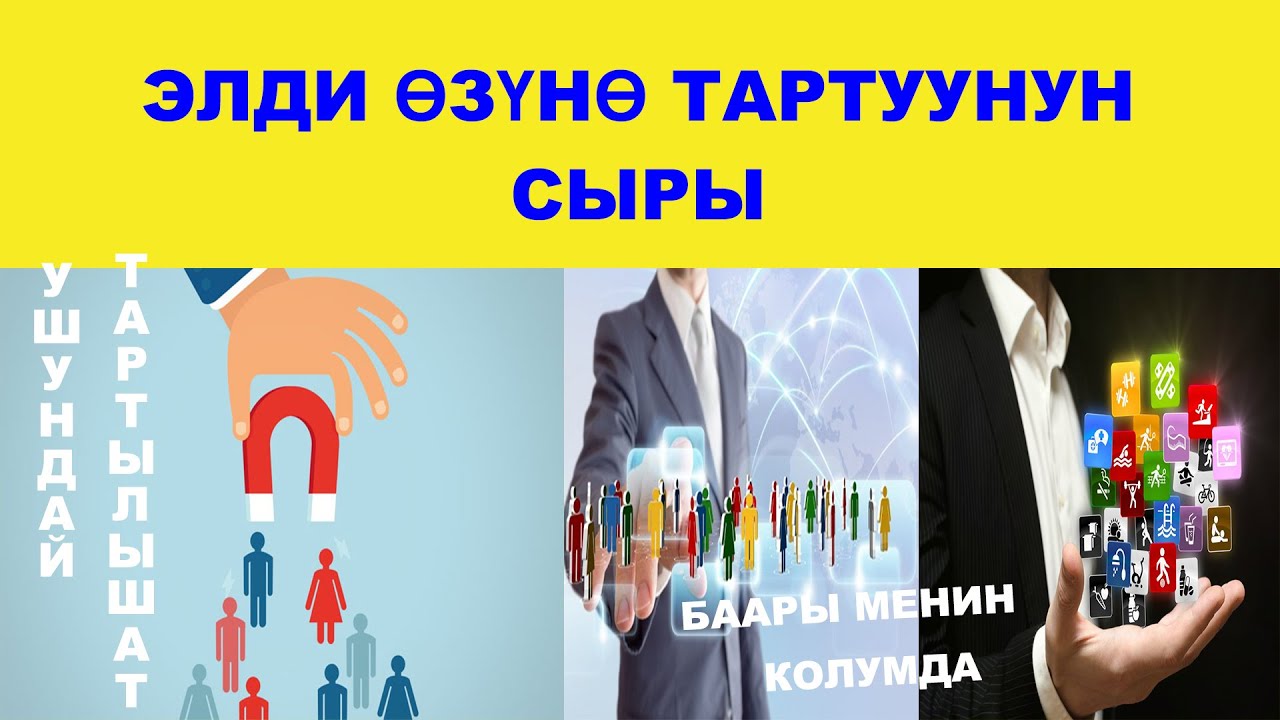 Элди өзүнө тартуунун сырлары. Бул видеону көрсөңүз өзгөрөсүз.