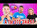 ЧЕГО ТЫ ОБО МНЕ НЕ ЗНАЕШЬ? ЗА НЕПРАВИЛЬНЫЙ ОТВЕТ НАКАЗАНИЕ!