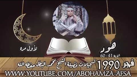 فضيلة الشيخ راغب غلوش لأول مرة فجر 90 من سورة هود تسجيلات فضيلة الشيخ محمد البطل حفظه الله
