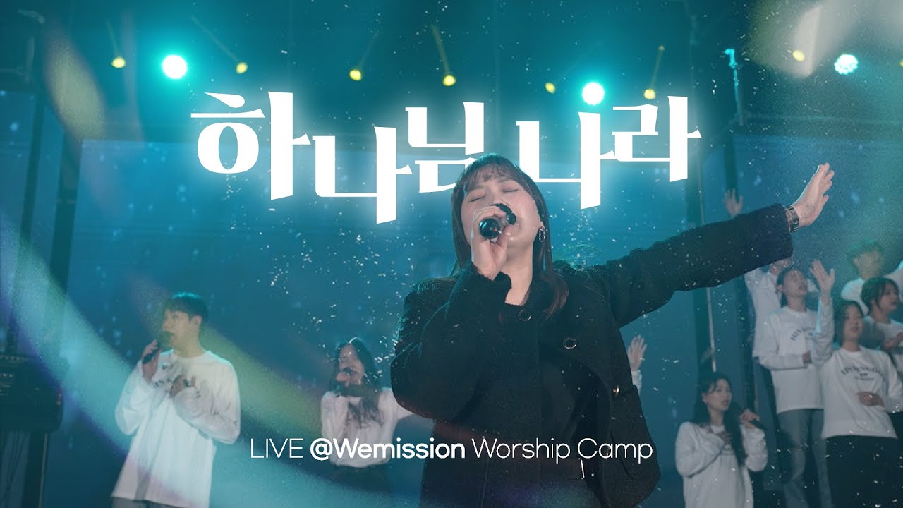 하나님 나라 𝐇𝐢𝐬 𝐤𝐢𝐧𝐠𝐝𝐨𝐦  l Live at Wemission camp