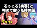 【すとぷり文字起こし】莉犬くんが初めてるぅころを見た時の反応が面白すぎるWWWWW【莉犬/切り抜き】