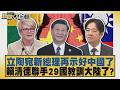 立陶宛新總理再示好中國了 賴清德聯手29國教訓大陸了？【#新聞大白話】20260624 9│#葉元之 #陳揮文 #侯漢廷
