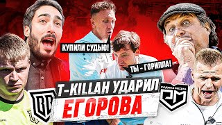 ЕГОРОВ ПОДРАЛСЯ С T-KILLAH, ОТАР ТЕПЕРЬ БРОУК?! САМЫЙ СКАНДАЛЬНЫЙ МАТЧ МКС / БРОУКИ - РОДИНА МЕДИА