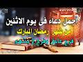 دعاء فى صباح يوم الاثنين من شهر رمضان المبارك المستجاب للرزق والشفاء العاجل وقضاء الحوائج باذن الله